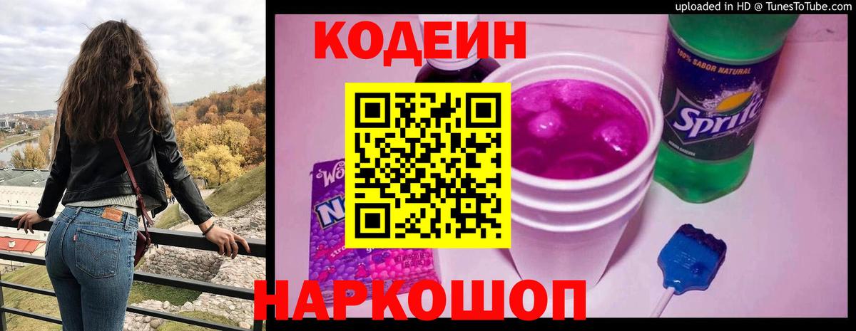 Курчалой  Кодеин Purple Drank  Вход с VPN  Кодеиновый сироп Lean напиток Lean (лин) 